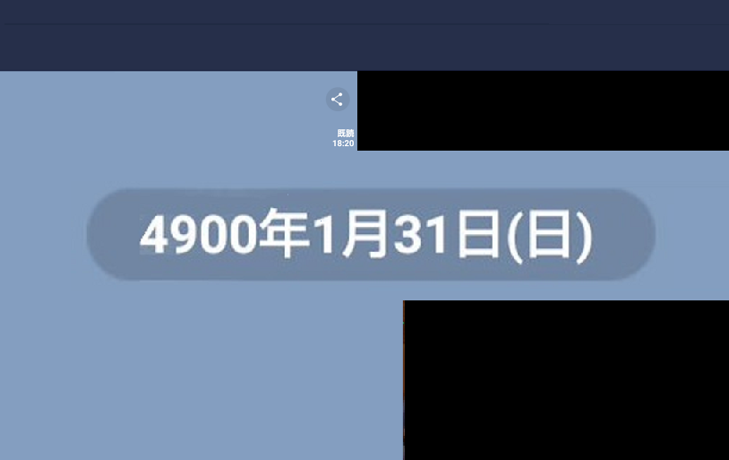 解決 Lineの日付が 4900年1月31日 になるバグの直し方 ワーカホリックダイアリー