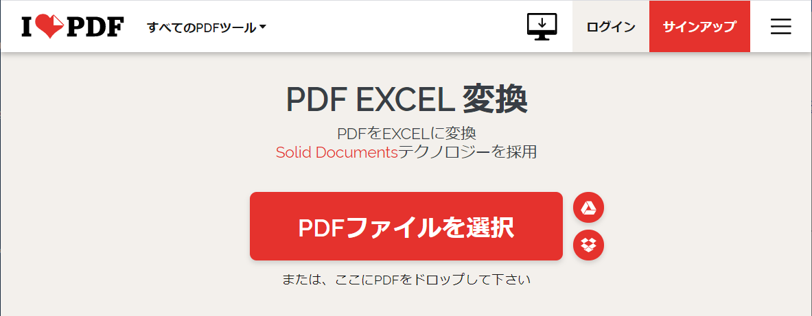 図解 Pdfからエクセル表に無料で変換する方法 Pdf変換サービスのご紹介 ワーカホリックダイアリー