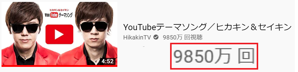 分析 ヒカキン セイキンのyoutubeのテーマソングがもうすぐ1億再生 ワーカホリックダイアリー
